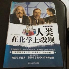 人类在化学上的发现