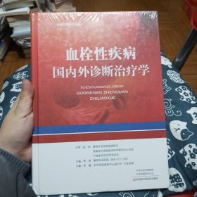 血栓性疾病国内外诊断治疗学