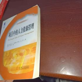项目中的人力资源管理——项目管理译丛