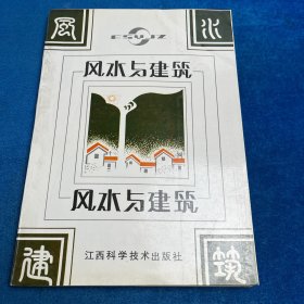风水与建筑