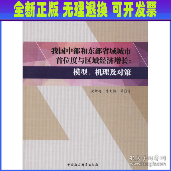 我国中部和东部省域城市首位度与区域经济增长:模型、机理及对策