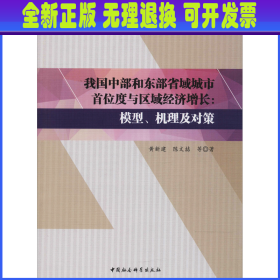 我国中部和东部省域城市首位度与区域经济增长：模型、机理及对策