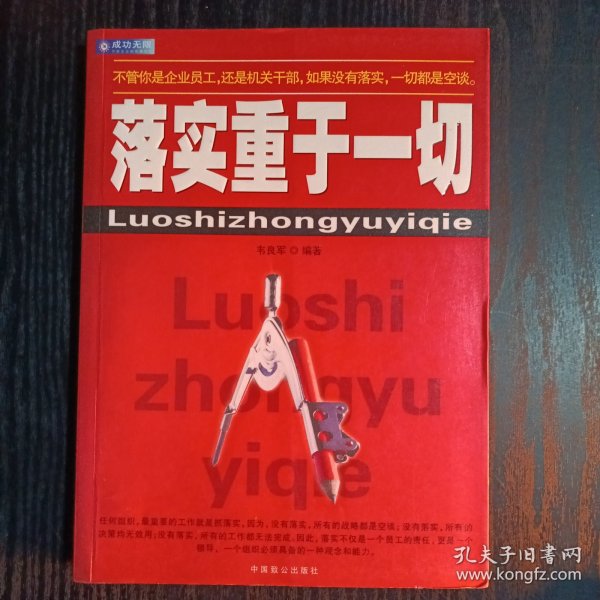 落实重于一切:一本领导干部和基层员工的必读书