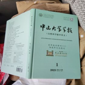 中山大学学报 自然科学版中英文 精装本 百年校庆特刊二 70周年刊庆特刊 2025第一期1