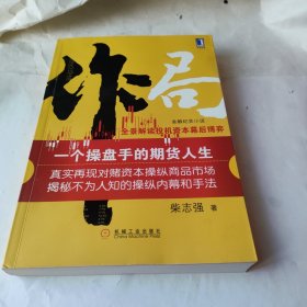 作局：一个操盘手的期货人生：全景解读投机资本幕后博弈