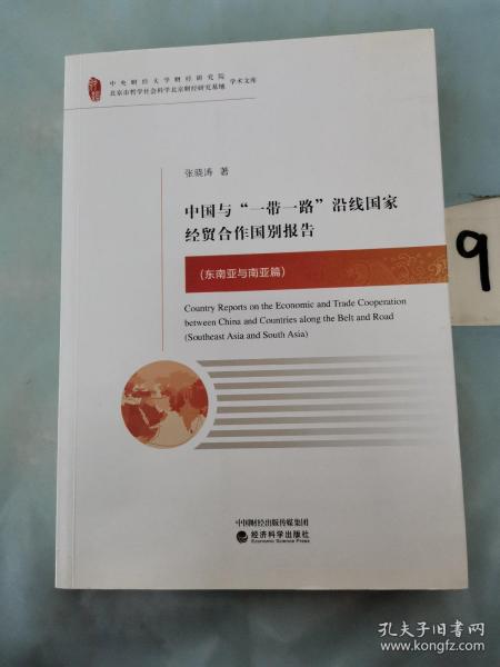 中国与“一带一路”沿线国家经贸合作国别报告（东南亚与南亚篇）