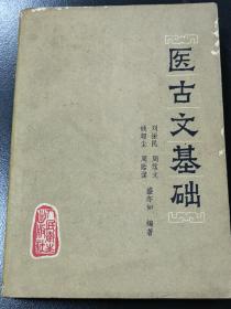 医古文基础，刘振民编著，人民卫生出版社，1980年一版一印