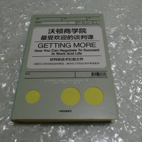 沃顿商学院最受欢迎的谈判课