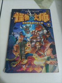 怪物大师3：危险的蓝胡子战士国