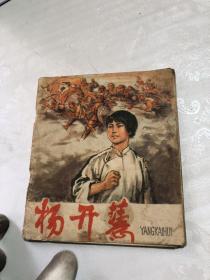 杨开慧 连环画