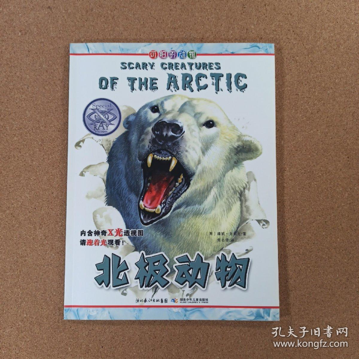 可怕的动物.北极动物（英国Salariya图书公司两大支柱图书之一，畅销10年，单本销量过百万、全球22个版本，让孩子体验神奇的X光透视效果）