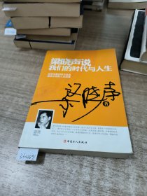 梁晓声说 我们的时代与人生