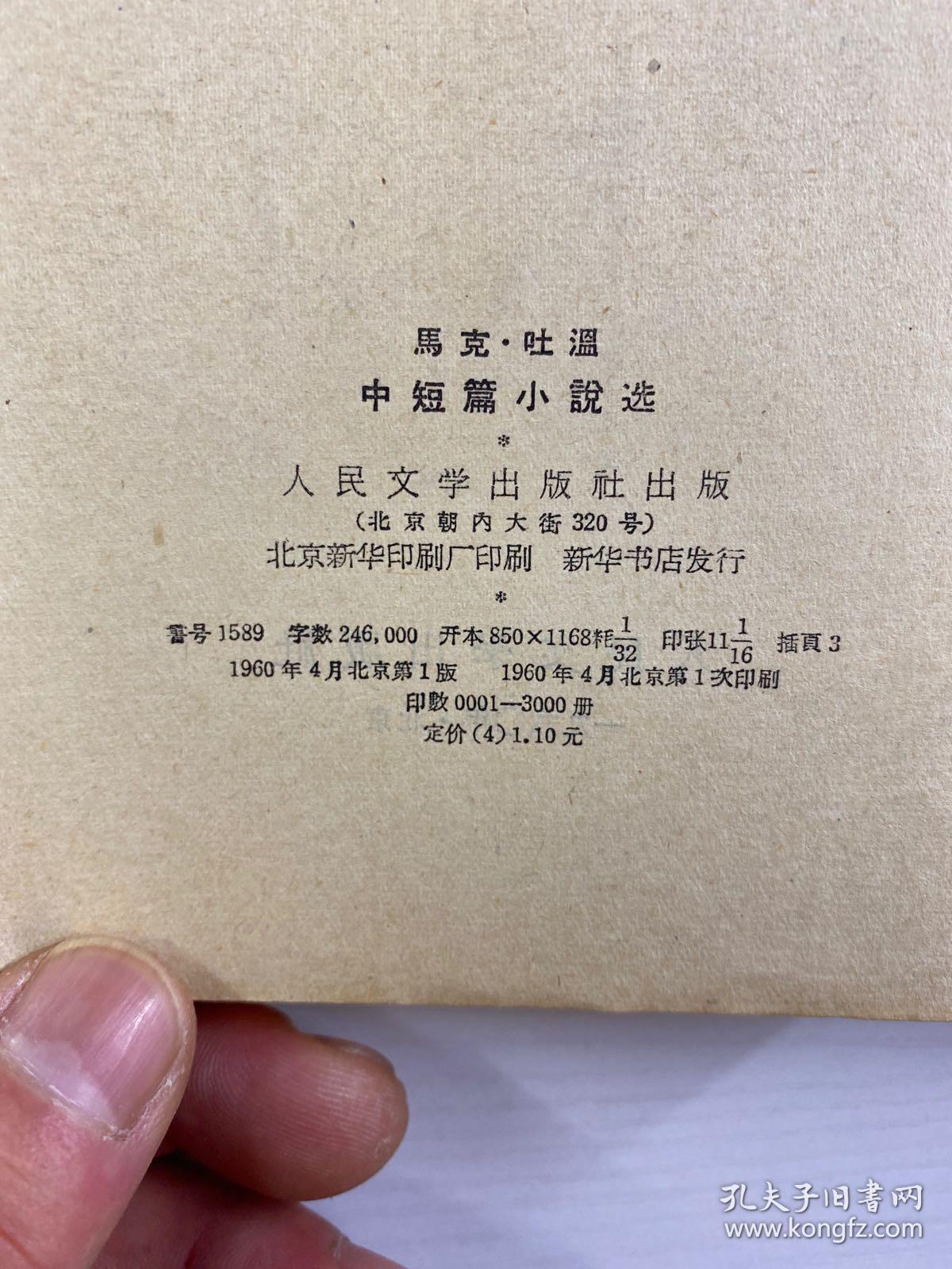 马克·吐温中短篇小说选（1960年一版一印）正版如图、内页干净