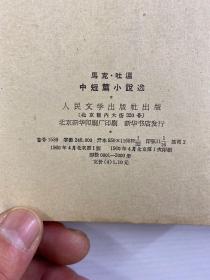 马克·吐温中短篇小说选（1960年一版一印）正版如图、内页干净