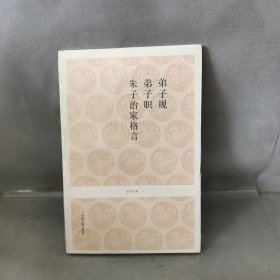 【库存书】弟子规 弟子职 朱子治家格言/国学经典