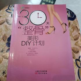 30天整骨美形DIY计划