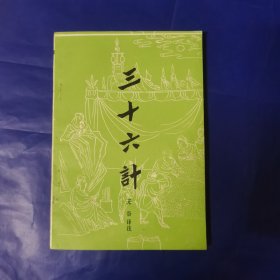 三十六计