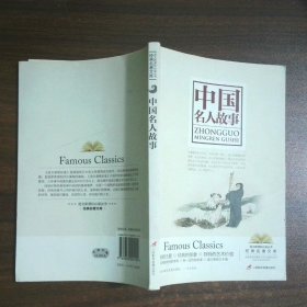 中国名人故事