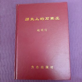 历史上的石家庄（作者签赠钤印精装本）