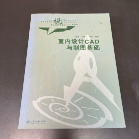 室内设计CAD与制图基础