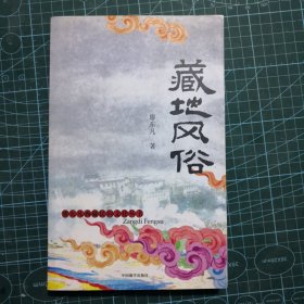 藏地风俗：廖东凡西藏民间文化丛书