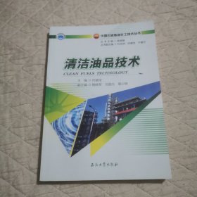 清洁油品技术