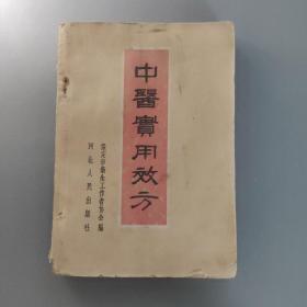 医药卫生书籍：中医实用效方       共1册售     书架墙 陆 028