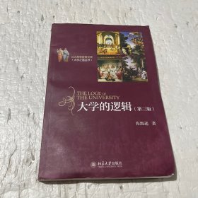 北大高等教育文库·大学之道丛书：大学的逻辑（第3版）