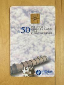 中国电信 CNT-IC-8-4(4-3) 1998-1 IC电话卡  （全新未用）