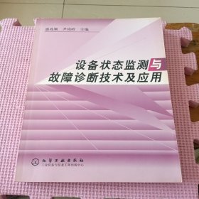 设备状态监测与故障诊断技术及应用