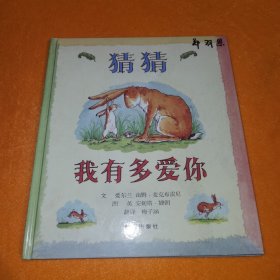 猜猜我有多爱你