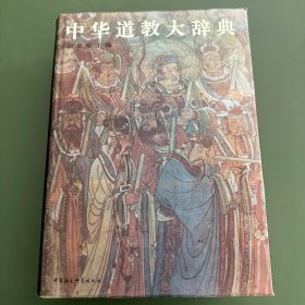 《中华道教大辞典》1995年一版一印