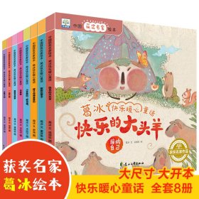 中国获奖名家绘本-葛冰快乐暖心童话（全8册)