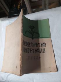 北京地区食用野生植物和有毒野生植物图谱