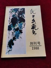 化工文艺 创刊号 贵州版 1988