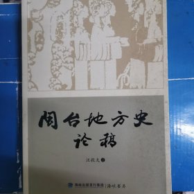 闽台地方史论稿