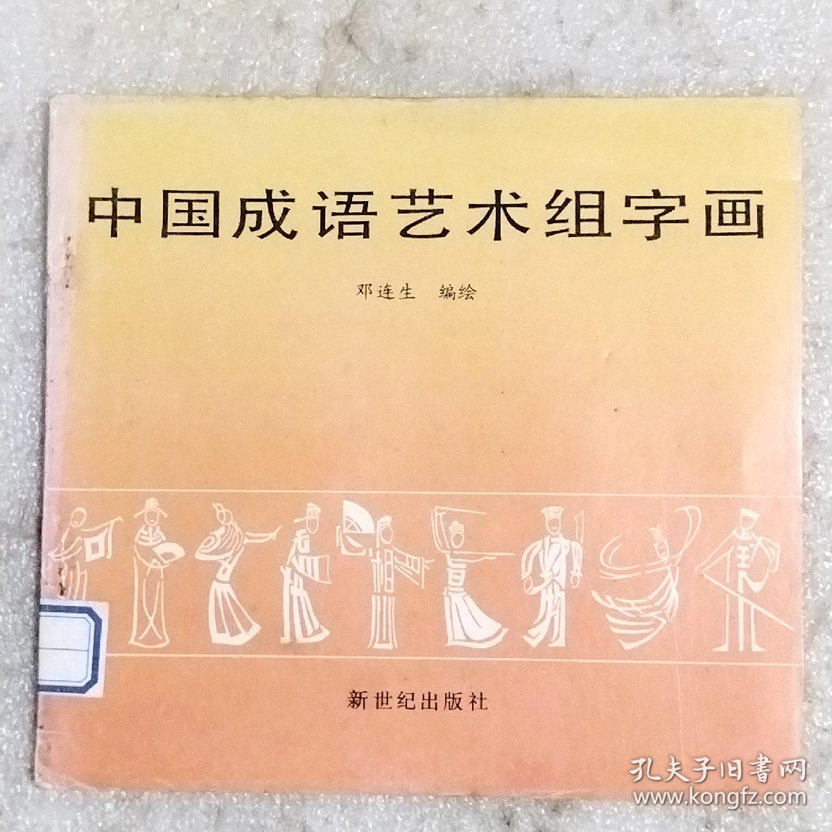 中国成语艺术组字画