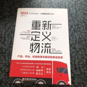 重新定义物流产品、平台、科技和资本驱动的物流变革