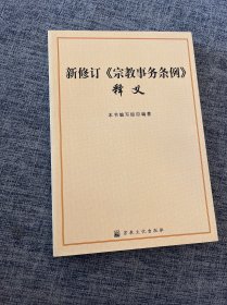 新修订《宗教事务条例》释义