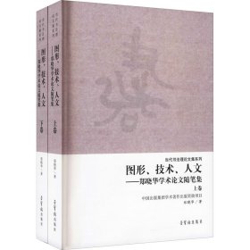 图形·技术·人文——郑晓华学术论文随笔集(全2册)