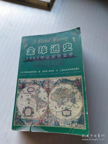 全球通史：1500年以后的世界