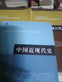 中国古代史教程上下册朱绍候+中国近现代史章开沅 共3本