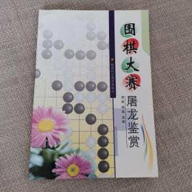 围棋大赛屠龙鉴赏