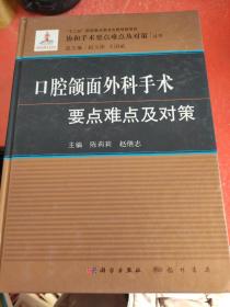 口腔颌面外科手术要点难点及对策