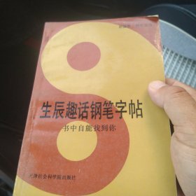 生辰趣话钢笔字帖[代售]外东墙一格三格