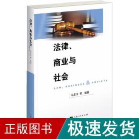 法律、商业与社会