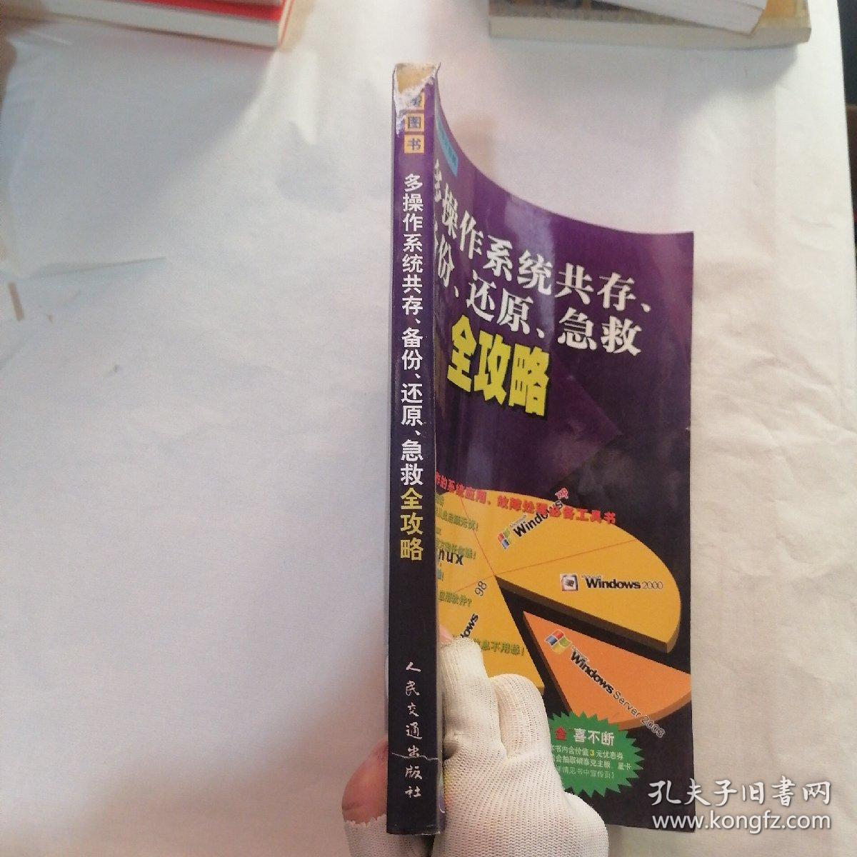 多操作系统共存、备份、还原、急救全攻略（书脊破损）