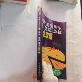 多操作系统共存、备份、还原、急救全攻略（书脊破损）