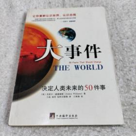 大事件：决定人类未来的50件事