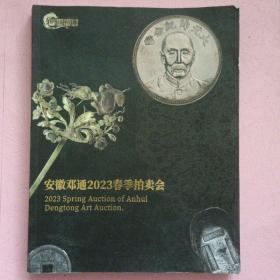 安徽邓通2023春季拍卖会 钱币专场
